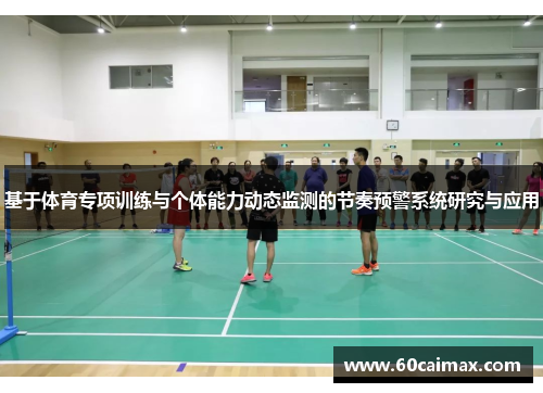 基于体育专项训练与个体能力动态监测的节奏预警系统研究与应用
