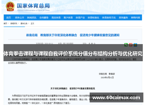 体育拳击课程与课程自我评价系统分值分布结构分析与优化研究