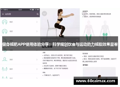 健身减肥APP使用体验分享：科学规划饮食与运动助力减脂效果显著