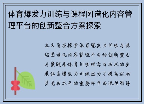 体育爆发力训练与课程图谱化内容管理平台的创新整合方案探索