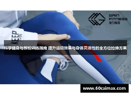 科学健身与放松训练指南 提升运动效果与身体灵活性的全方位拉伸方案