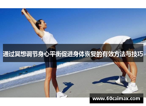 通过冥想调节身心平衡促进身体恢复的有效方法与技巧