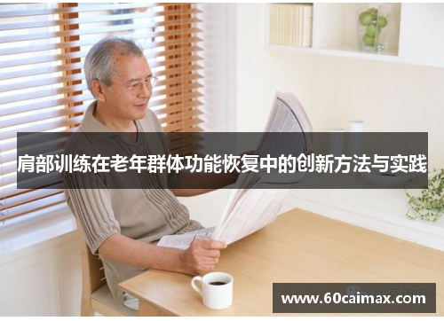 肩部训练在老年群体功能恢复中的创新方法与实践
