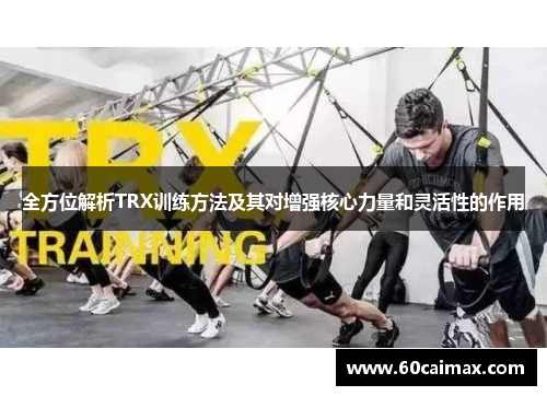 全方位解析TRX训练方法及其对增强核心力量和灵活性的作用