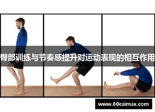 臀部训练与节奏感提升对运动表现的相互作用